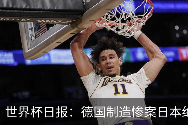 世界杯日报：德国制造惨案日本绝平荷兰 马宁首轮无缘出场