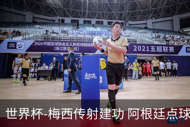 世界杯-梅西传射建功 阿根廷点球大战淘汰荷兰
