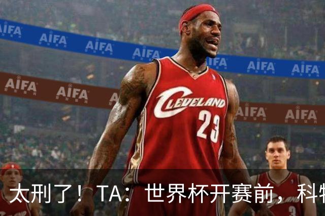 太刑了！TA：世界杯开赛前，科特迪瓦国脚瓦希曾涉嫌操纵比赛被捕