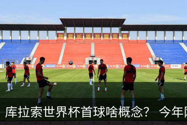 库拉索世界杯首球啥概念？ 今年刚0-2输中国男足+换帅