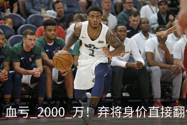血亏 2000 万！弃将身价直接翻倍，利物浦高价回购暗藏两难抉择