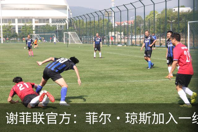 谢菲联官方：菲尔·琼斯加入一线队教练组，担任怀尔德助教