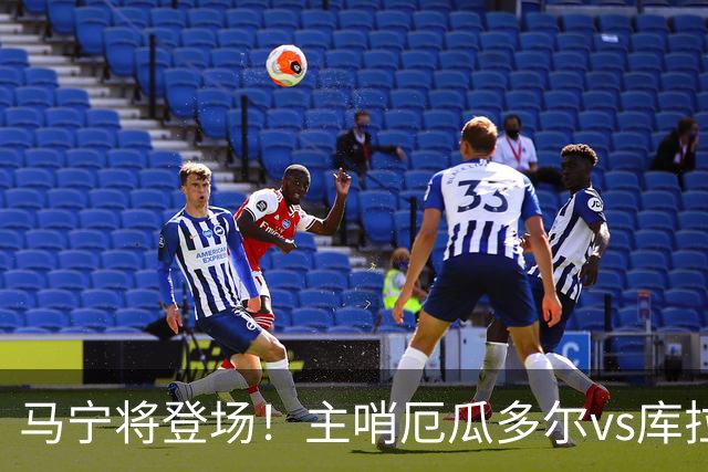 马宁将登场！主哨厄瓜多尔vs库拉索，中国裁判历史第二人