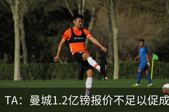 TA：曼城1.2亿镑报价不足以促成安德森交易 皇马对迪亚斯感兴趣